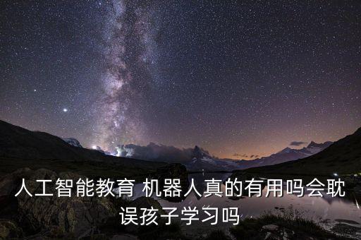 兒童機(jī)器人 好用嗎,兒童手工機(jī)器人
