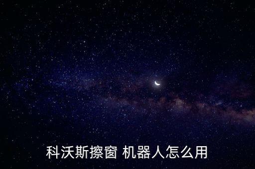 科沃斯擦窗 機(jī)器人怎么用