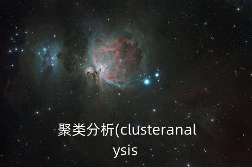  聚類分析(clusteranalysis
