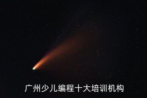  廣州少兒編程十大培訓(xùn)機(jī)構(gòu)