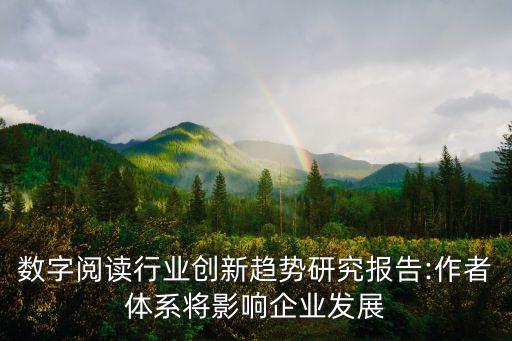數(shù)字閱讀行業(yè)創(chuàng)新趨勢研究報告:作者體系將影響企業(yè)發(fā)展