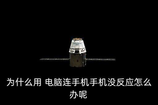 新手機數(shù)據(jù)連接電腦沒反應(yīng)怎么回事啊
