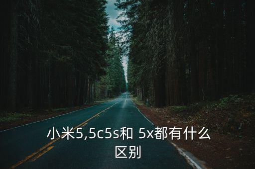  小米5,5c5s和 5x都有什么區(qū)別