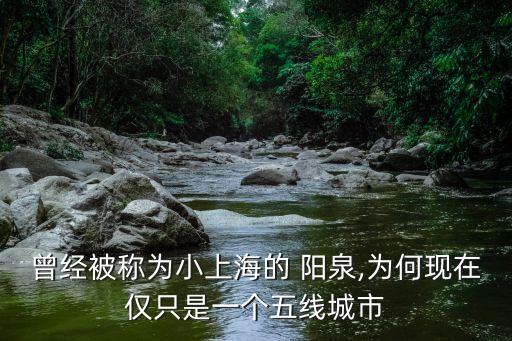 曾經(jīng)被稱(chēng)為小上海的 陽(yáng)泉,為何現(xiàn)在僅只是一個(gè)五線城市