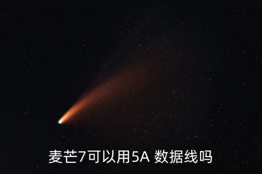 麥芒7可以用5A 數(shù)據(jù)線嗎