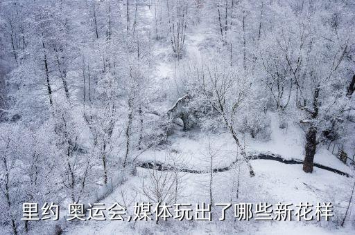 里約 奧運(yùn)會(huì),媒體玩出了哪些新花樣