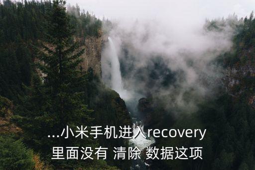 紅米清除用戶數(shù)據(jù),紅米手機(jī)清除數(shù)據(jù)后賬號(hào)密碼不知道怎么辦