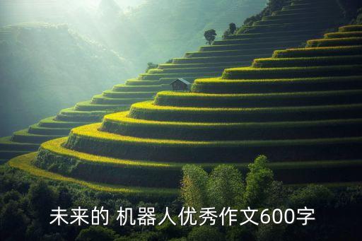 我是未來機器人alpha,未來的機器人優(yōu)秀作文