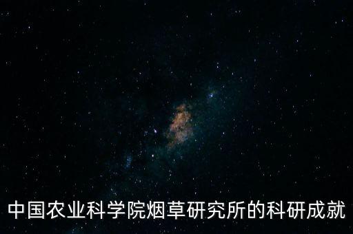 中國(guó)農(nóng)業(yè)科學(xué)院煙草研究所的科研成就