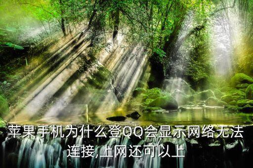 蜂窩數(shù)據(jù)上不了qq,開(kāi)了蜂窩數(shù)據(jù)不顯示4g