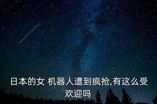美女和機(jī)器人啪啪,美女機(jī)器人都有什么功能