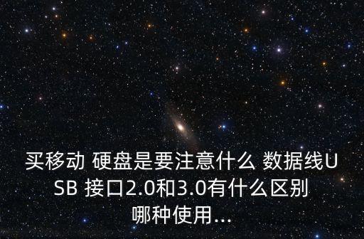 移動(dòng)硬盤(pán)數(shù)據(jù)線接口型號(hào),西數(shù)移動(dòng)硬盤(pán)數(shù)據(jù)線是什么接口