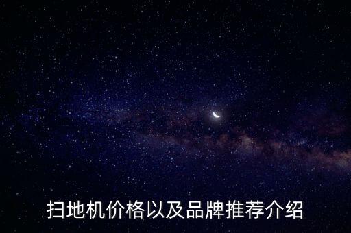 掃地機(jī)價格以及品牌推薦介紹