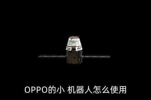 OPPO的小 機器人怎么使用