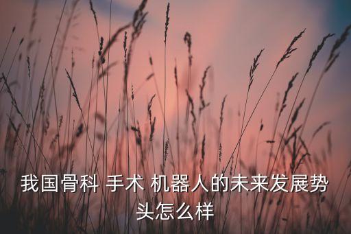 蘇州鑄正機(jī)器人手術(shù),蘇州兒童醫(yī)院機(jī)器人手術(shù)