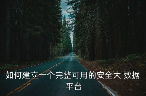 如何建立一個完整可用的安全大 數(shù)據(jù) 平臺