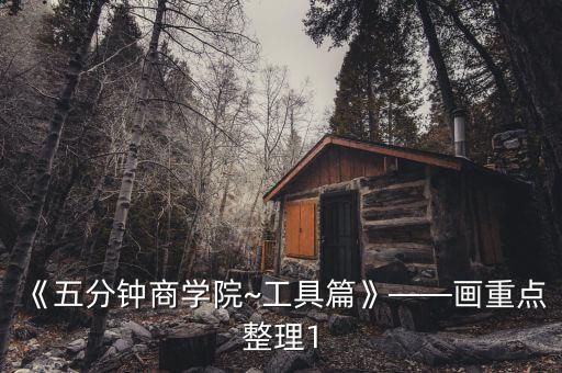 《五分鐘商學(xué)院~工具篇》——畫重點整理1