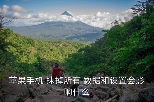 蘋果手機(jī) 抹掉所有 數(shù)據(jù)和設(shè)置會(huì)影響什么