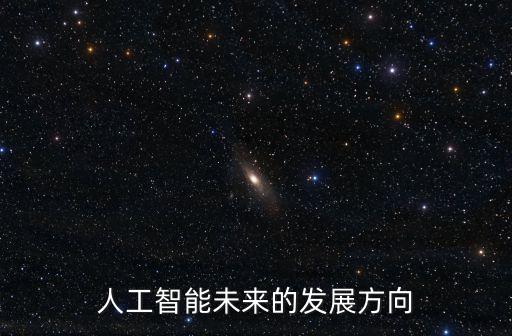 人工智能未來(lái)的發(fā)展方向