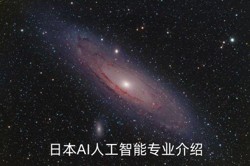 日本AI人工智能專業(yè)介紹