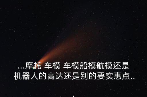 車模機(jī)器人帥哥,機(jī)器人帥哥出故障了
