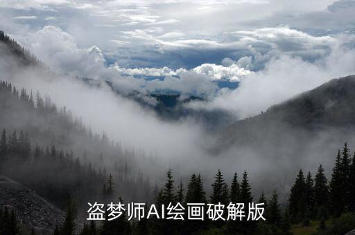 盜夢師AI繪畫破解版