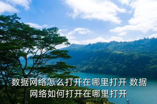 安卓手機(jī)的蜂窩數(shù)據(jù)開(kāi)關(guān),小米手機(jī)的蜂窩數(shù)據(jù)開(kāi)關(guān)在哪里