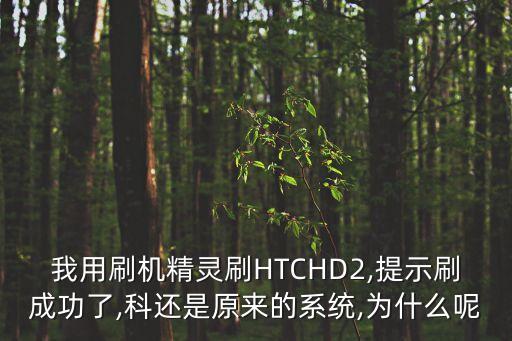 htc hd2 清除數(shù)據(jù)