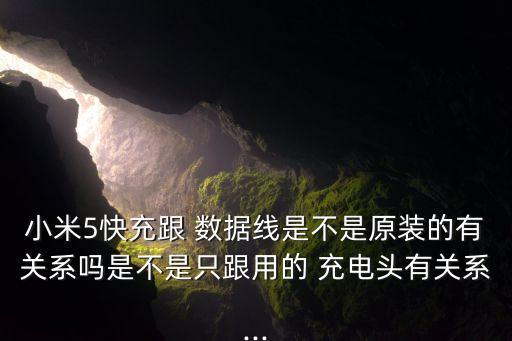 小米5快充跟 數據線是不是原裝的有關系嗎是不是只跟用的 充電頭有關系...