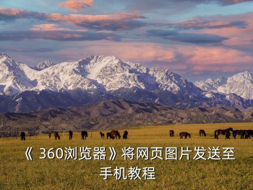 《 360瀏覽器》將網(wǎng)頁圖片發(fā)送至 手機教程