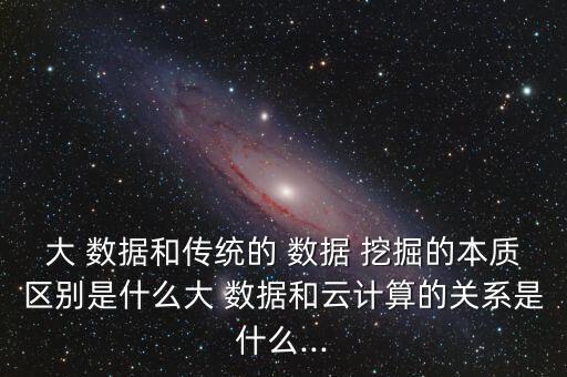 大數(shù)據(jù)和數(shù)據(jù)挖掘區(qū)別