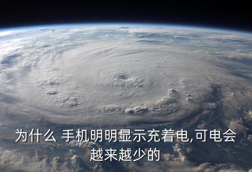 為什么 手機(jī)明明顯示充著電,可電會(huì)越來(lái)越少的