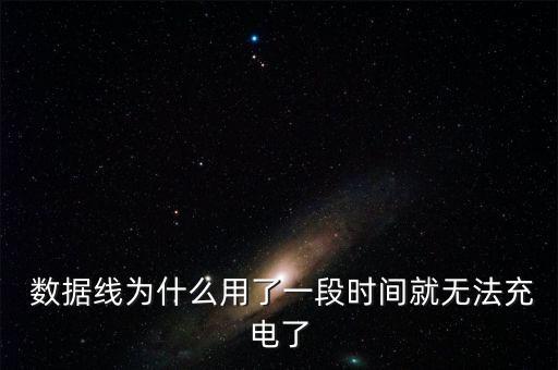  數(shù)據(jù)線為什么用了一段時(shí)間就無法充電了