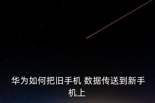 數(shù)據(jù)遷移華為