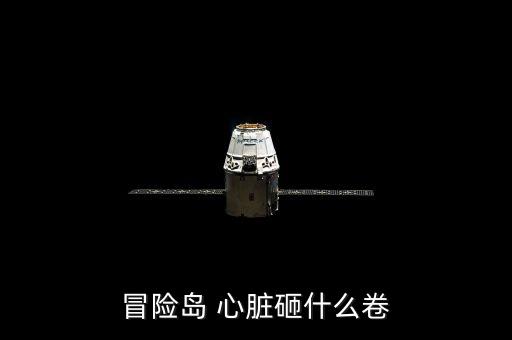 冒險島 心臟砸什么卷