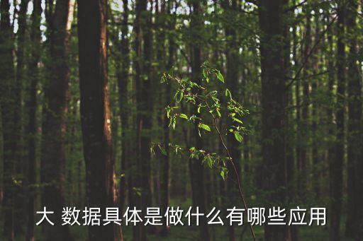 大數(shù)據(jù)創(chuàng)業(yè)有哪些內(nèi)容,創(chuàng)業(yè)前我們還必須了解產(chǎn)品的哪些數(shù)據(jù)