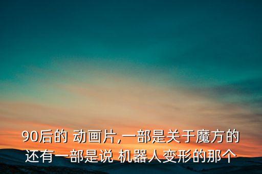 90后日本機(jī)器人動(dòng)畫片