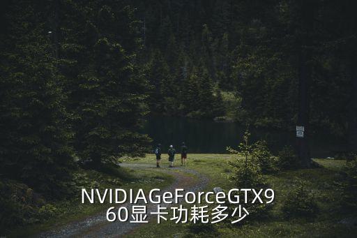 NVIDIAGeForceGTX960顯卡功耗多少