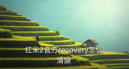  紅米2官方recovery怎么 清除