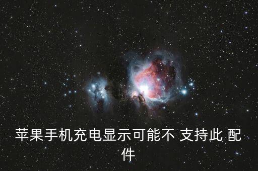 iphone 數(shù)據(jù)線 可能不支持此配件,iPhone可能不支持