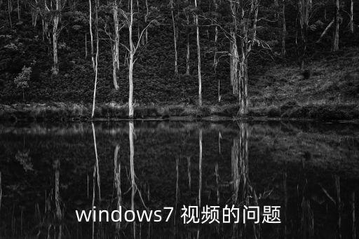 windows7 視頻的問題