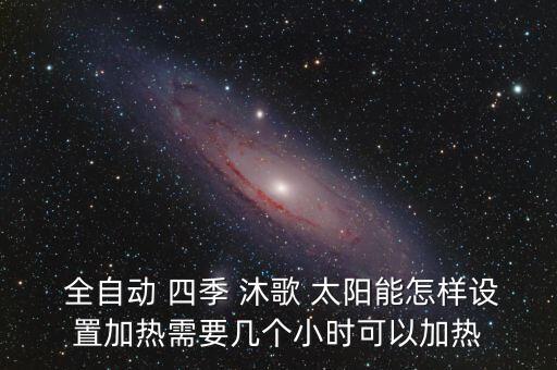 四季沐歌全自動(dòng)太陽(yáng)能