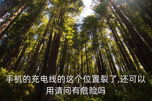 手機(jī)的充電線的這個位置裂了,還可以用請問有危險嗎