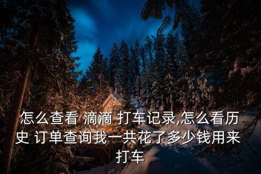 滴滴打車訂單數(shù)據(jù),滴滴和高德打車哪個(gè)訂單多