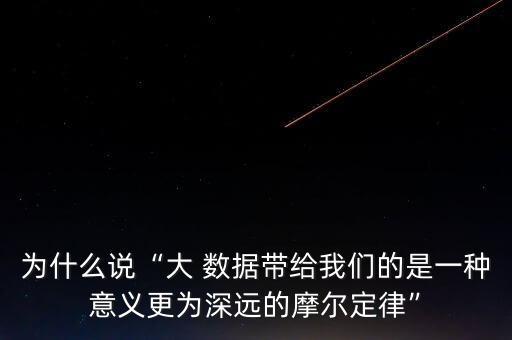 為什么說“大 數(shù)據(jù)帶給我們的是一種意義更為深遠的摩爾定律”