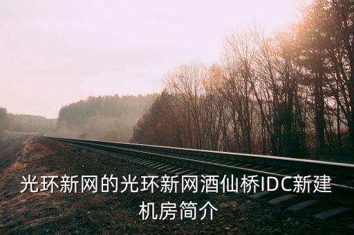 光環(huán)新網(wǎng)的光環(huán)新網(wǎng)酒仙橋IDC新建 機(jī)房簡介