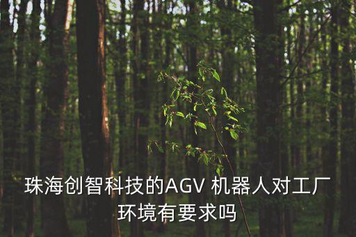 珠海創(chuàng)智科技的AGV 機(jī)器人對工廠環(huán)境有要求嗎