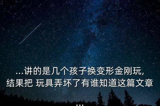 害怕機器人玩具怎么辦,寶寶害怕新玩具怎么辦