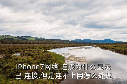 iphone7數(shù)據(jù)連接不行,Iphone7怎么傳數(shù)據(jù)