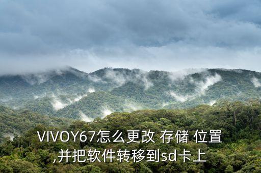 vivoy67數(shù)據(jù)存儲(chǔ)位置